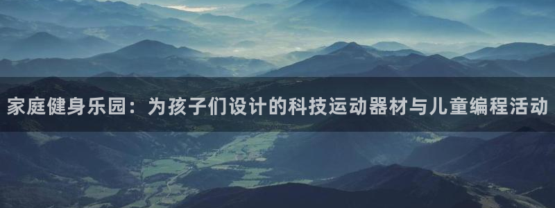 熊猫体育官网下载平台注册流程图:家庭健身乐园:为孩子们设计的